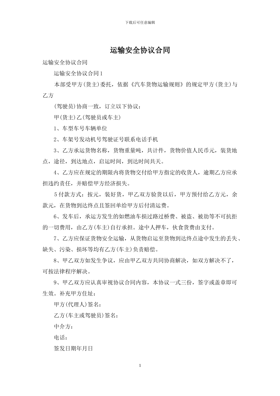 运输安全协议合同_第1页