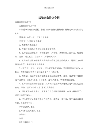 运输安全协议合同