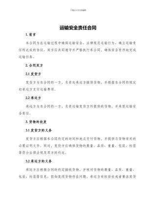 运输安全责任合同