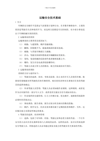 运输安全技术基础