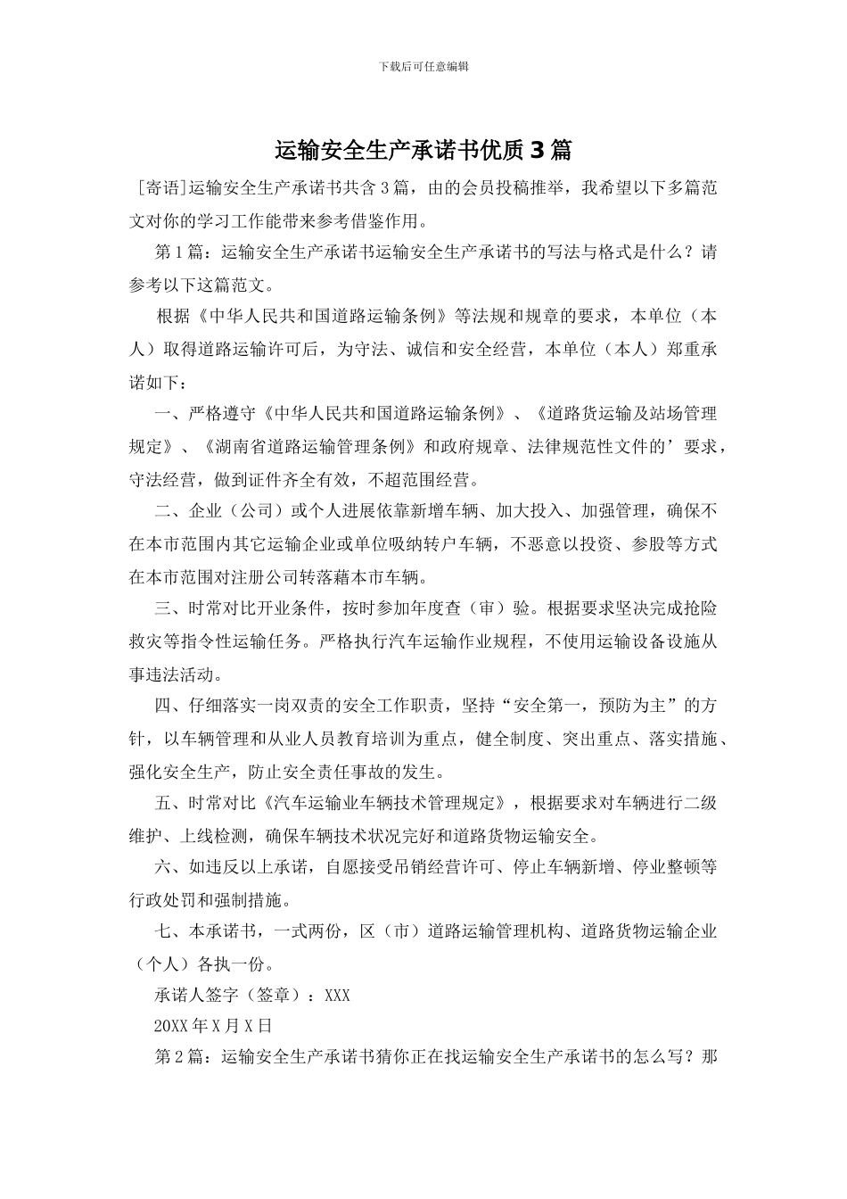 运输安全生产承诺书优质3篇_第1页