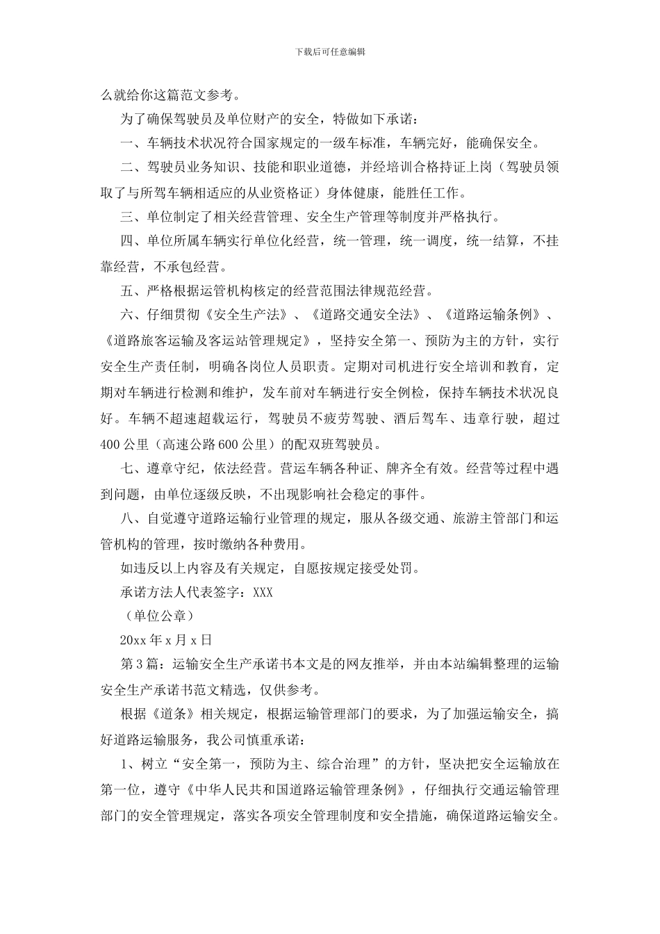 运输安全生产承诺书优质3篇_第2页