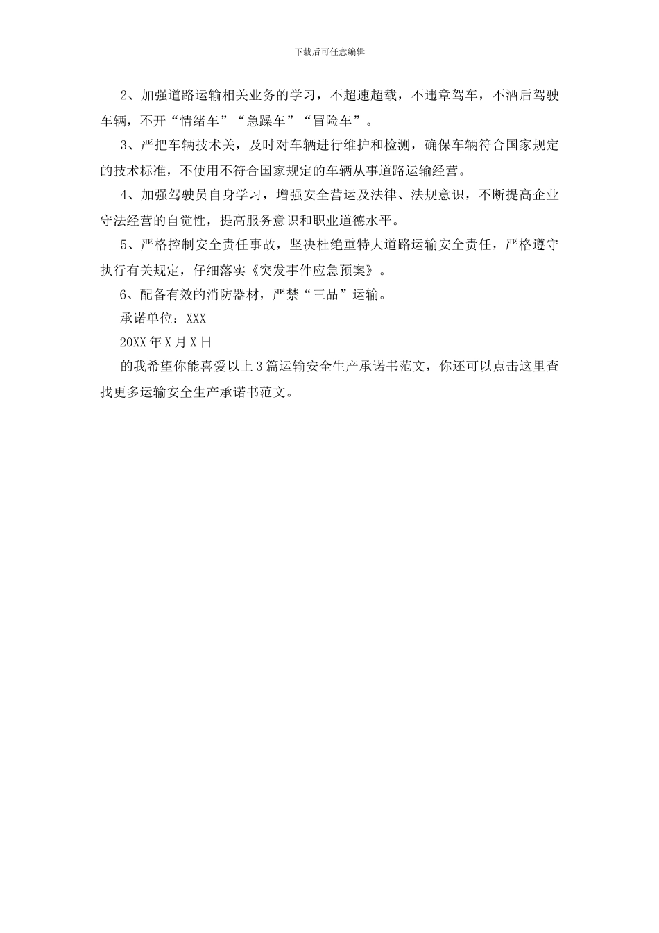 运输安全生产承诺书优质3篇_第3页