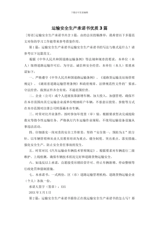 运输安全生产承诺书优质3篇