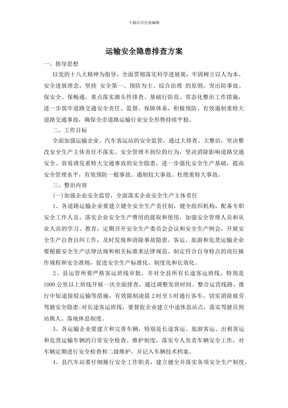 运输安全隐患排查方案_第1页