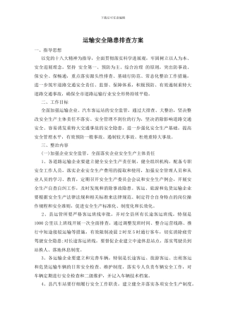 运输安全隐患排查方案
