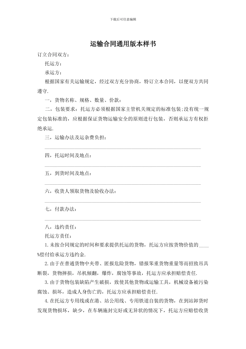 运输合同通用版本样书_第1页