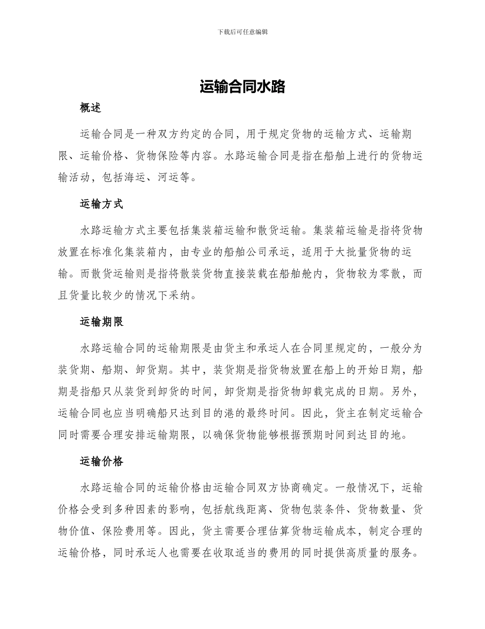 运输合同运输合同水路_第1页