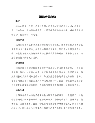 运输合同运输合同水路