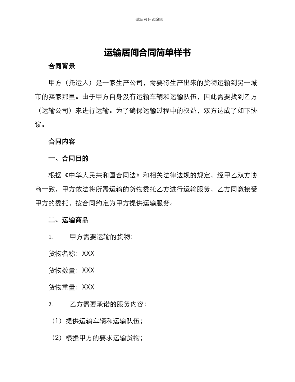 运输居间合同简单样书_第1页