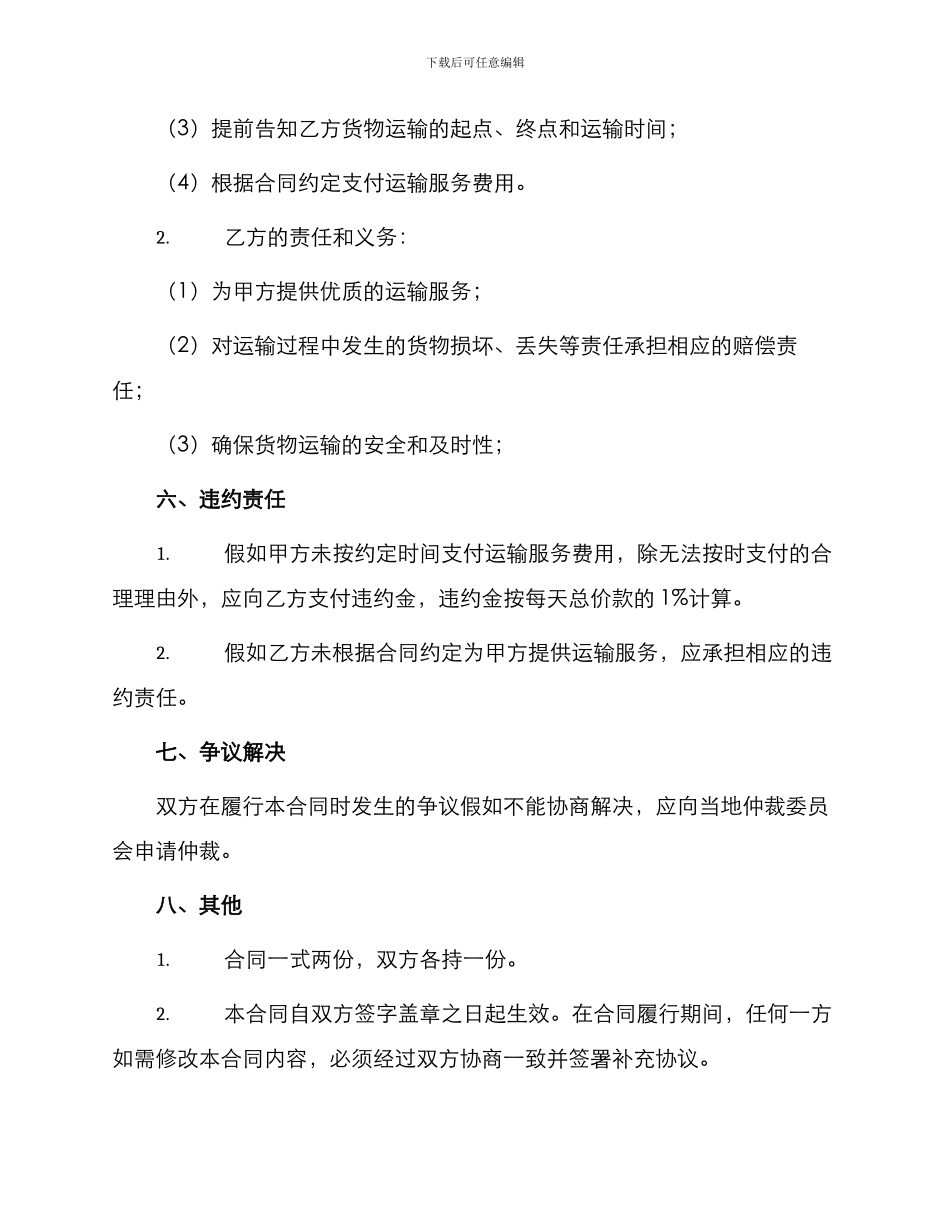 运输居间合同简单样书_第3页