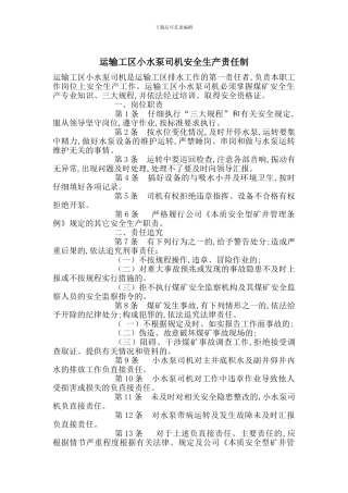 运输工区小水泵司机安全生产责任制