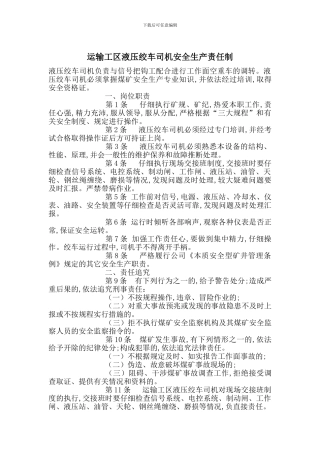 运输工区液压绞车司机安全生产责任制