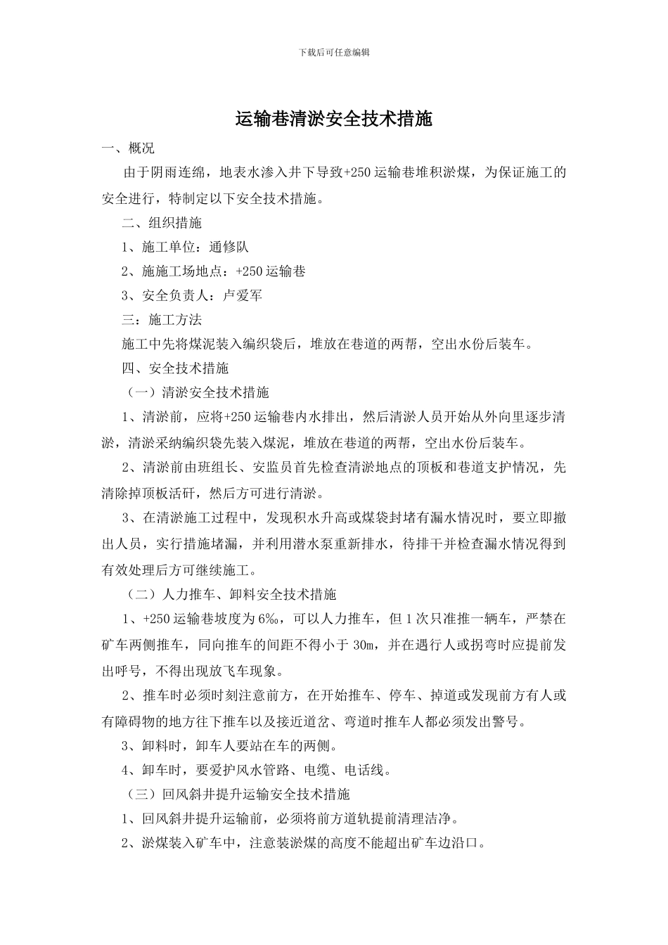 运输巷清淤安全技术措施_第1页