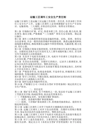 运输工区调车工安全生产责任制