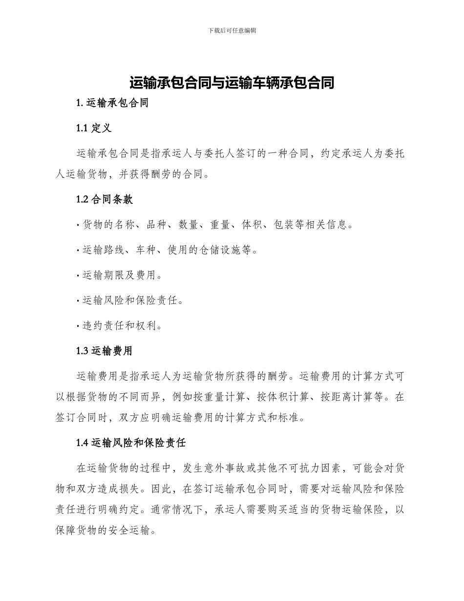 运输承包合同与运输车辆承包合同_第1页