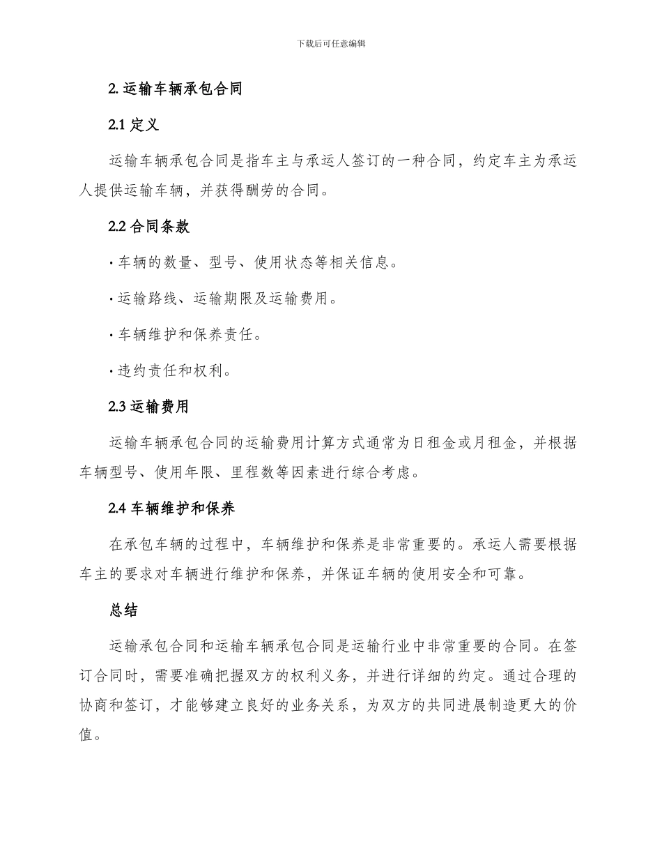 运输承包合同与运输车辆承包合同_第2页