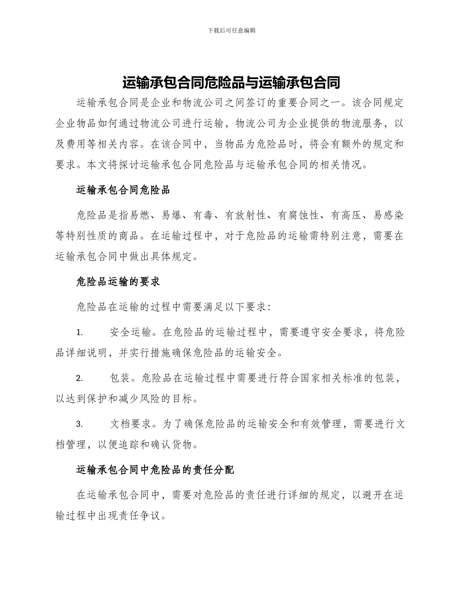 运输承包合同危险品与运输承包合同_第1页