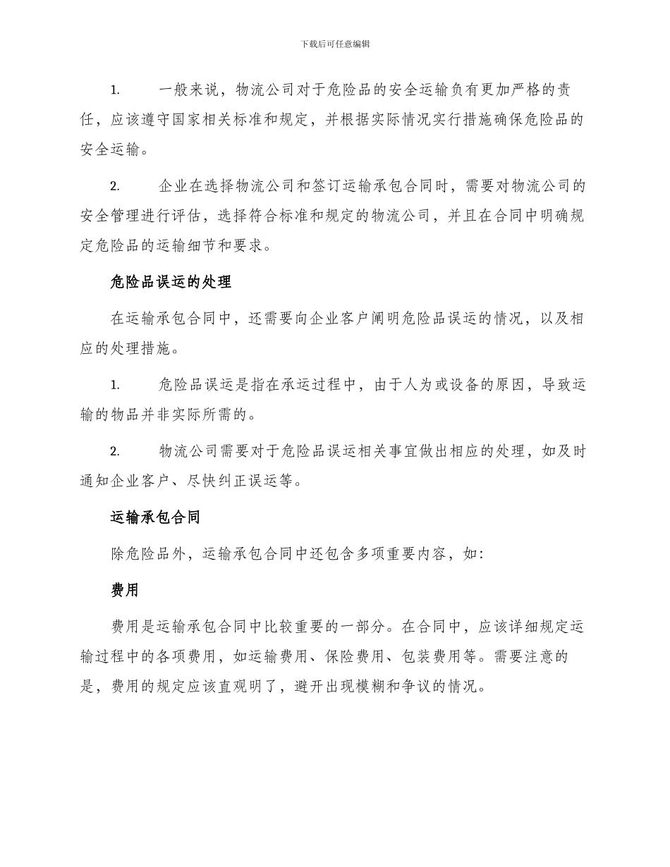 运输承包合同危险品与运输承包合同_第2页
