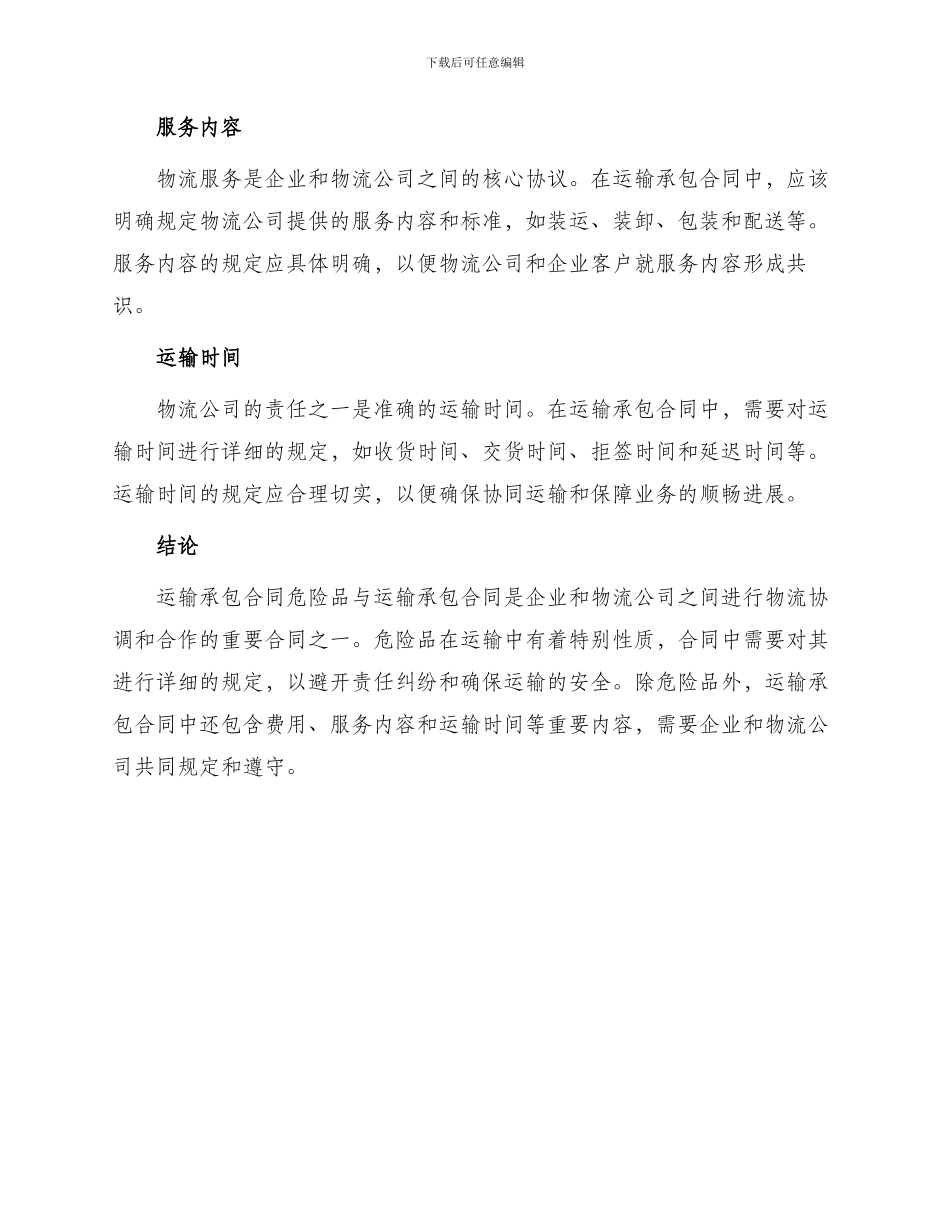 运输承包合同危险品与运输承包合同_第3页