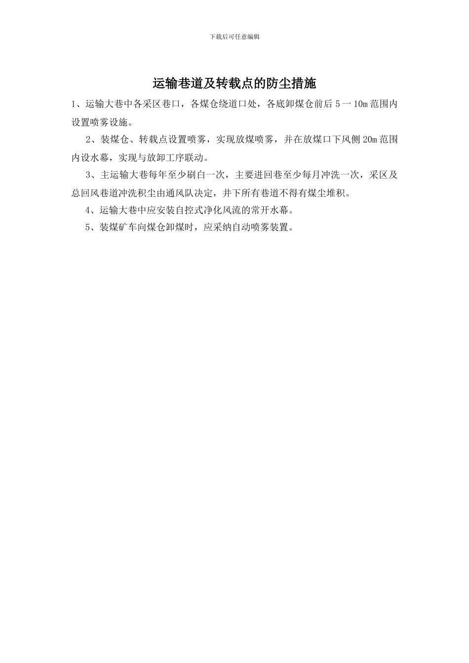 运输巷道及转载点的防尘措施_第1页