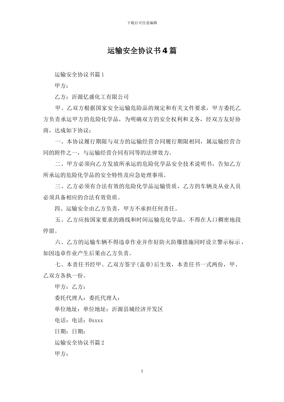 运输安全协议书4篇_第1页