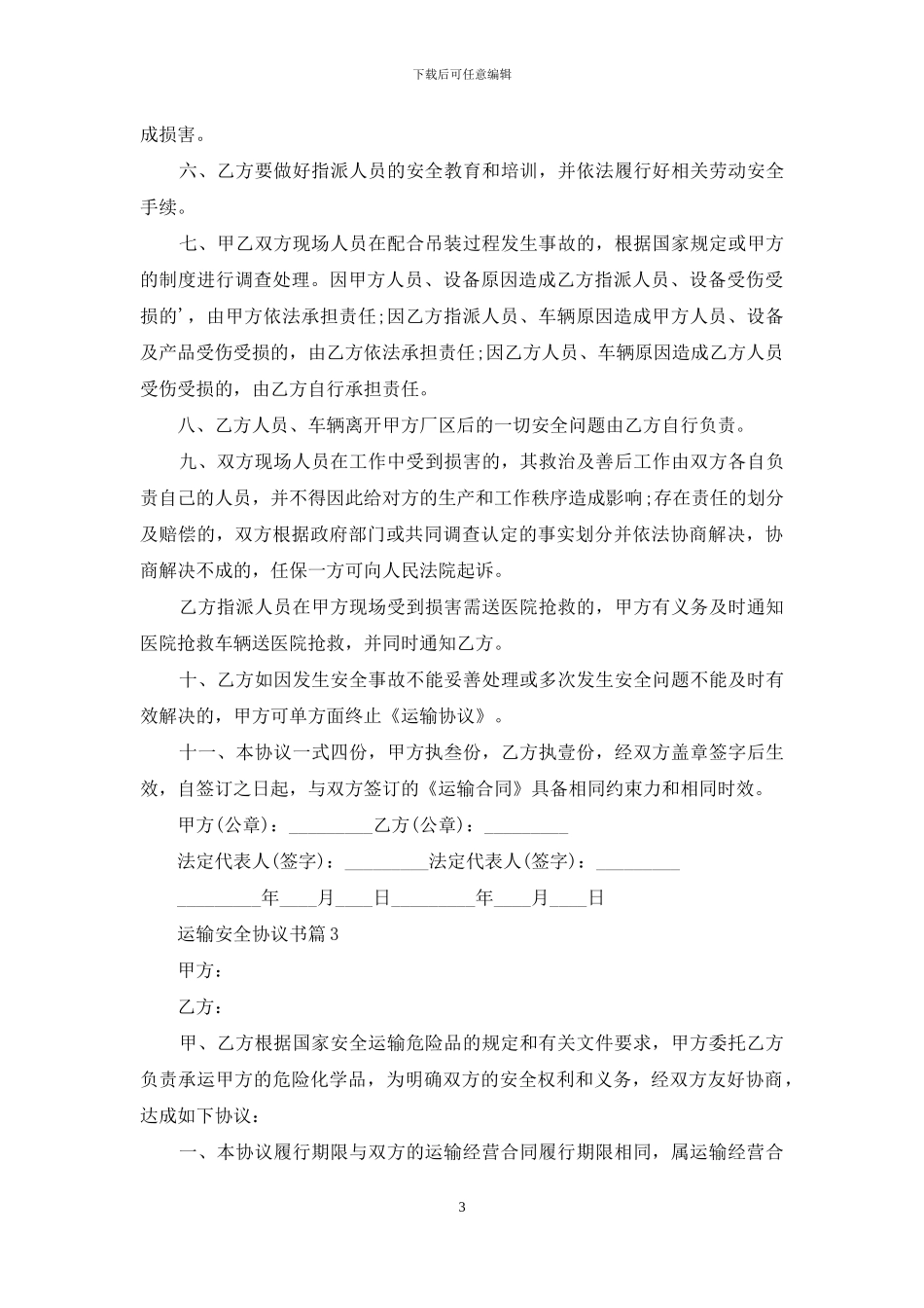 运输安全协议书4篇_第3页