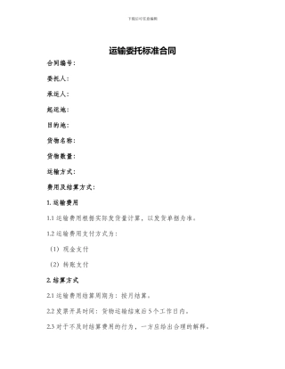 运输委托标准合同