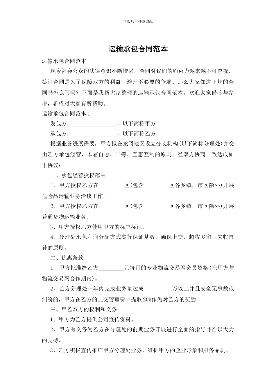 运输承包合同范本_第1页