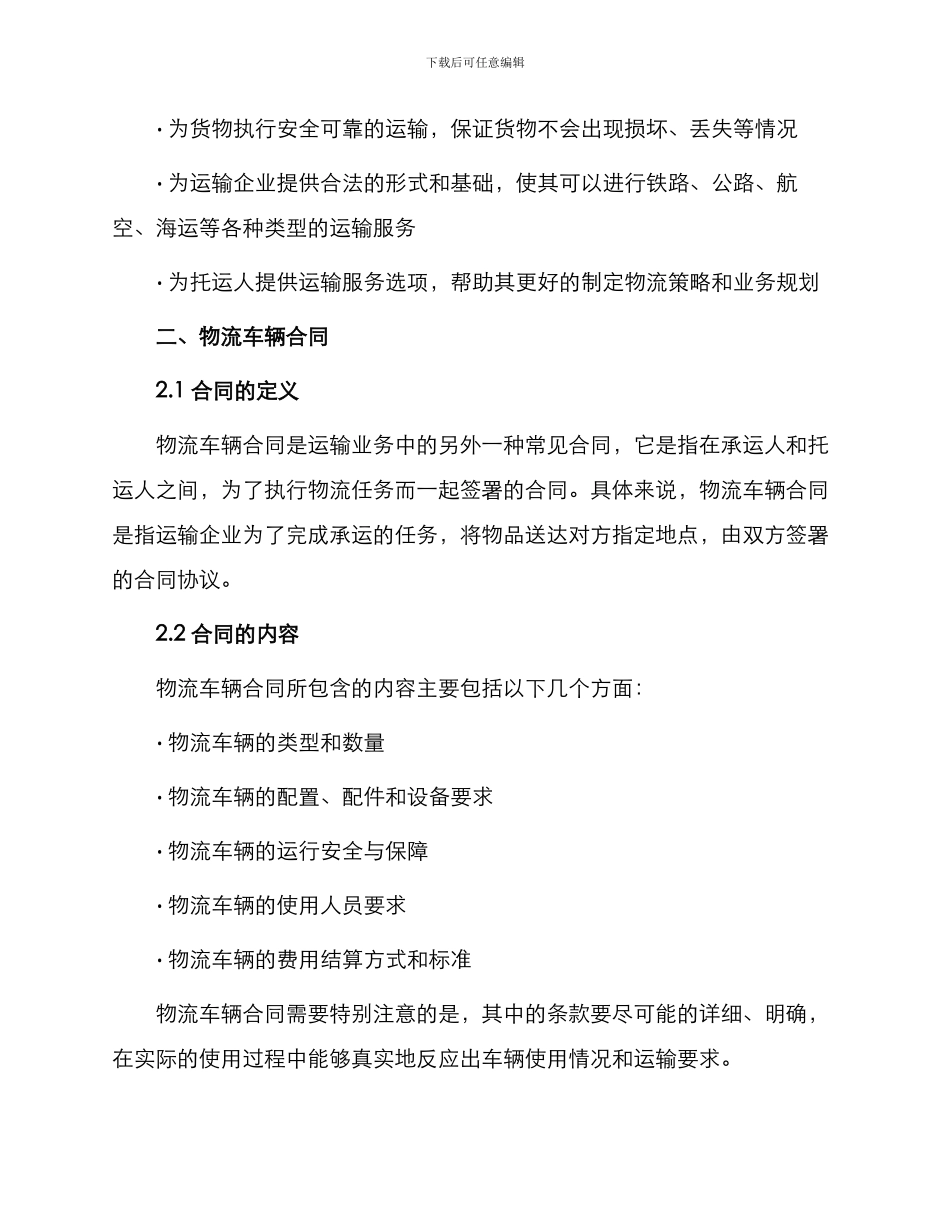 运输承运合同与运输物流车辆合同简单_第2页