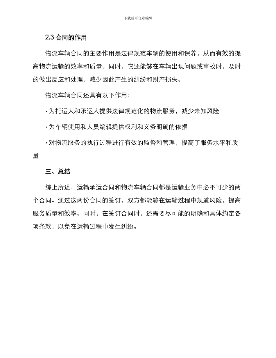 运输承运合同与运输物流车辆合同简单_第3页