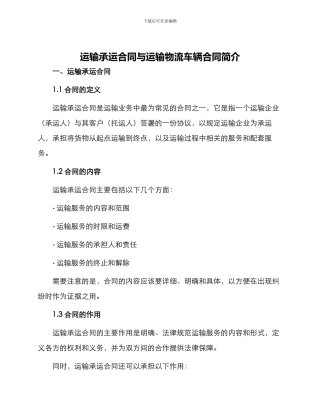 运输承运合同与运输物流车辆合同简单