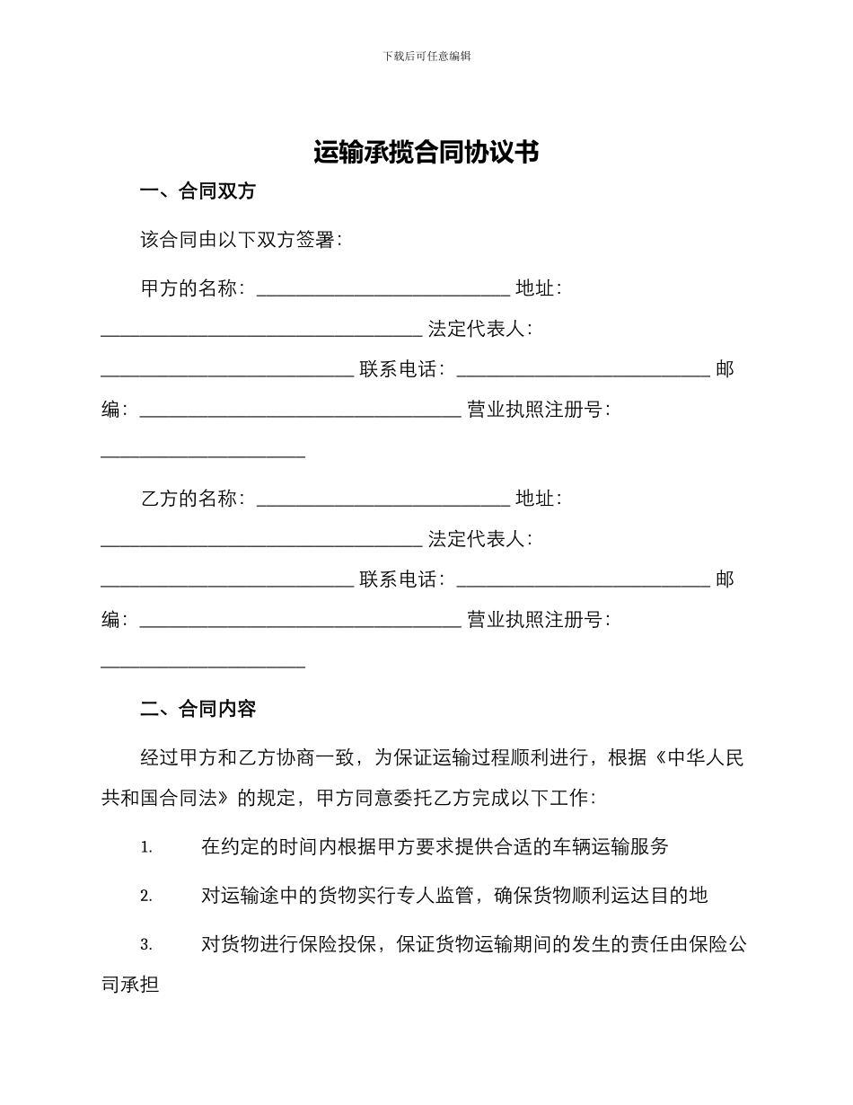 运输承揽合同协议书_第1页