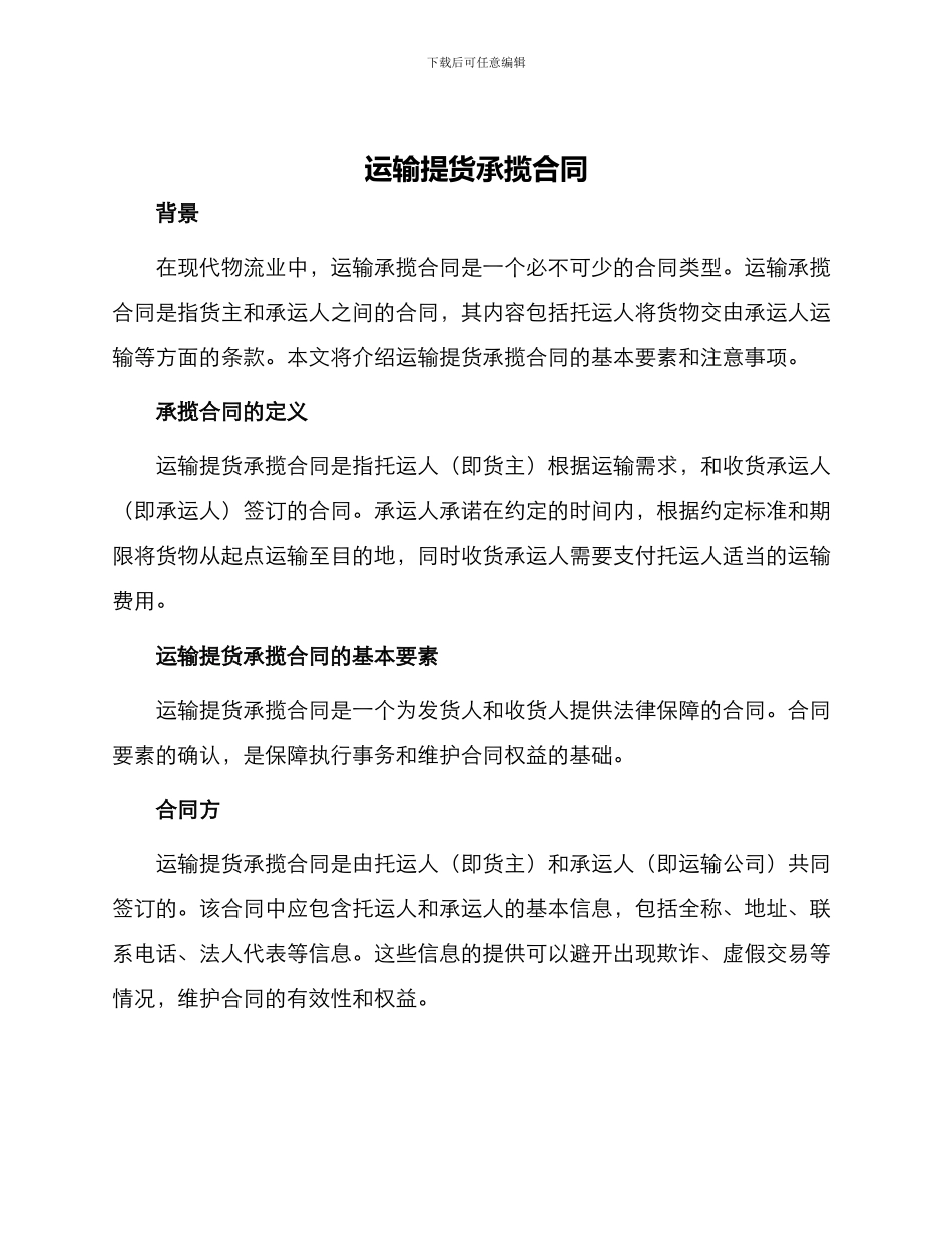 运输提货承揽合同_第1页