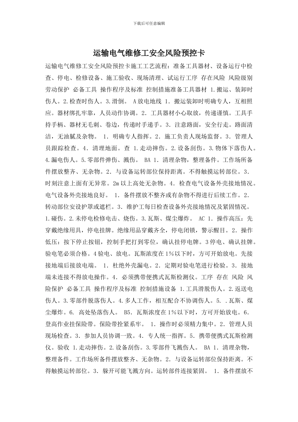 运输电气维修工安全风险预控卡_第1页