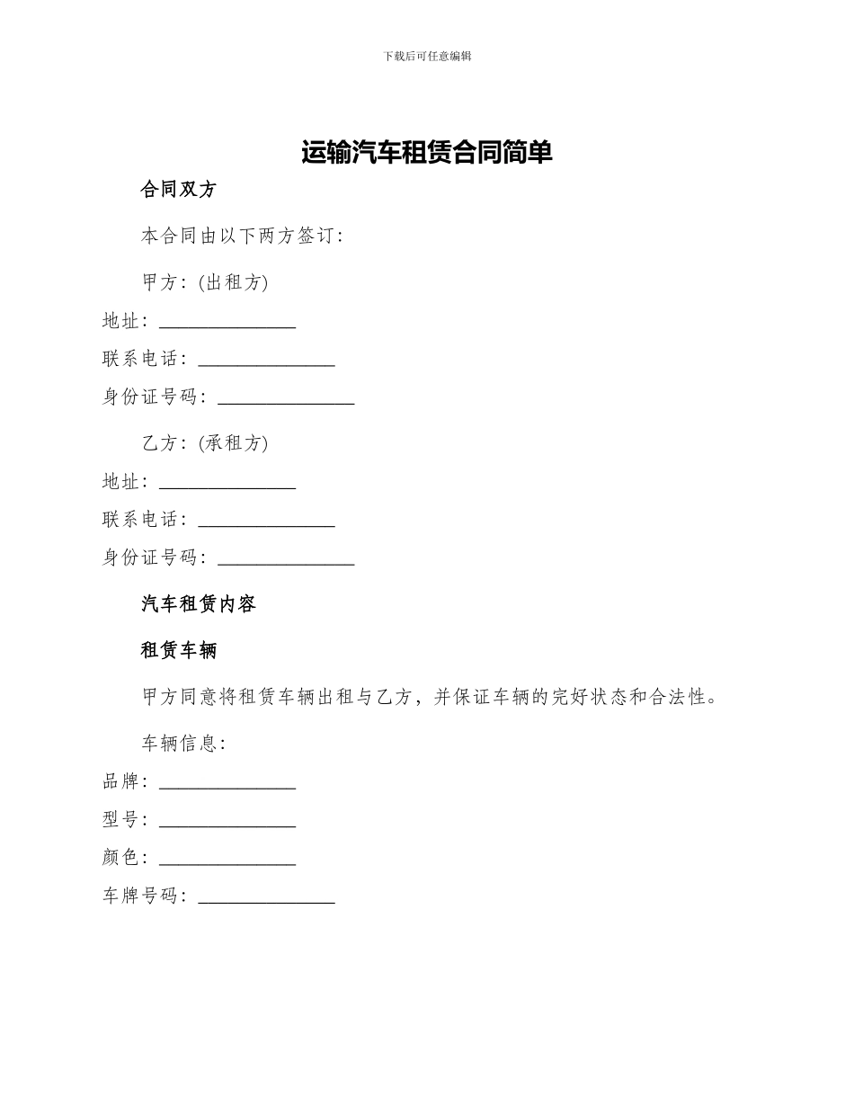 运输汽车租赁合同简单_第1页