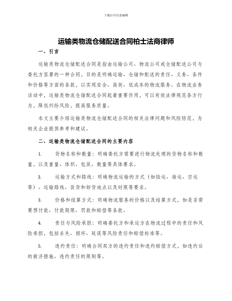 运输类物流仓储配送合同柏士法商律师_第1页