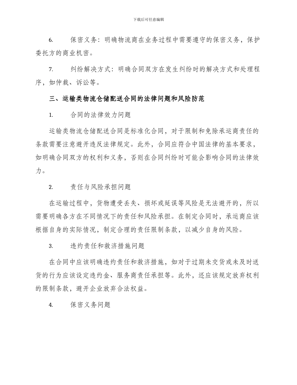 运输类物流仓储配送合同柏士法商律师_第2页