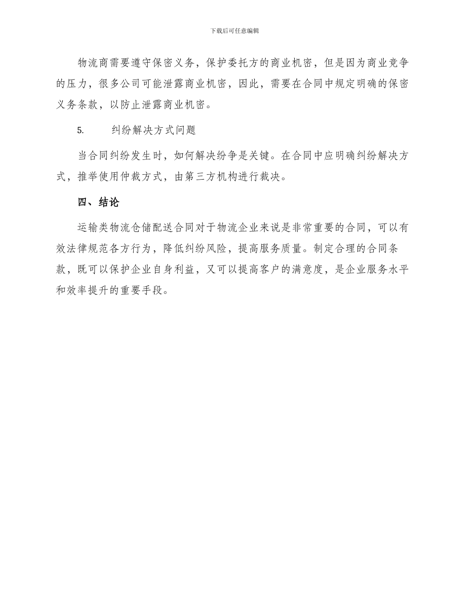 运输类物流仓储配送合同柏士法商律师_第3页