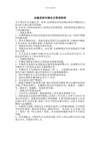 运输系统车辆安全管理制度