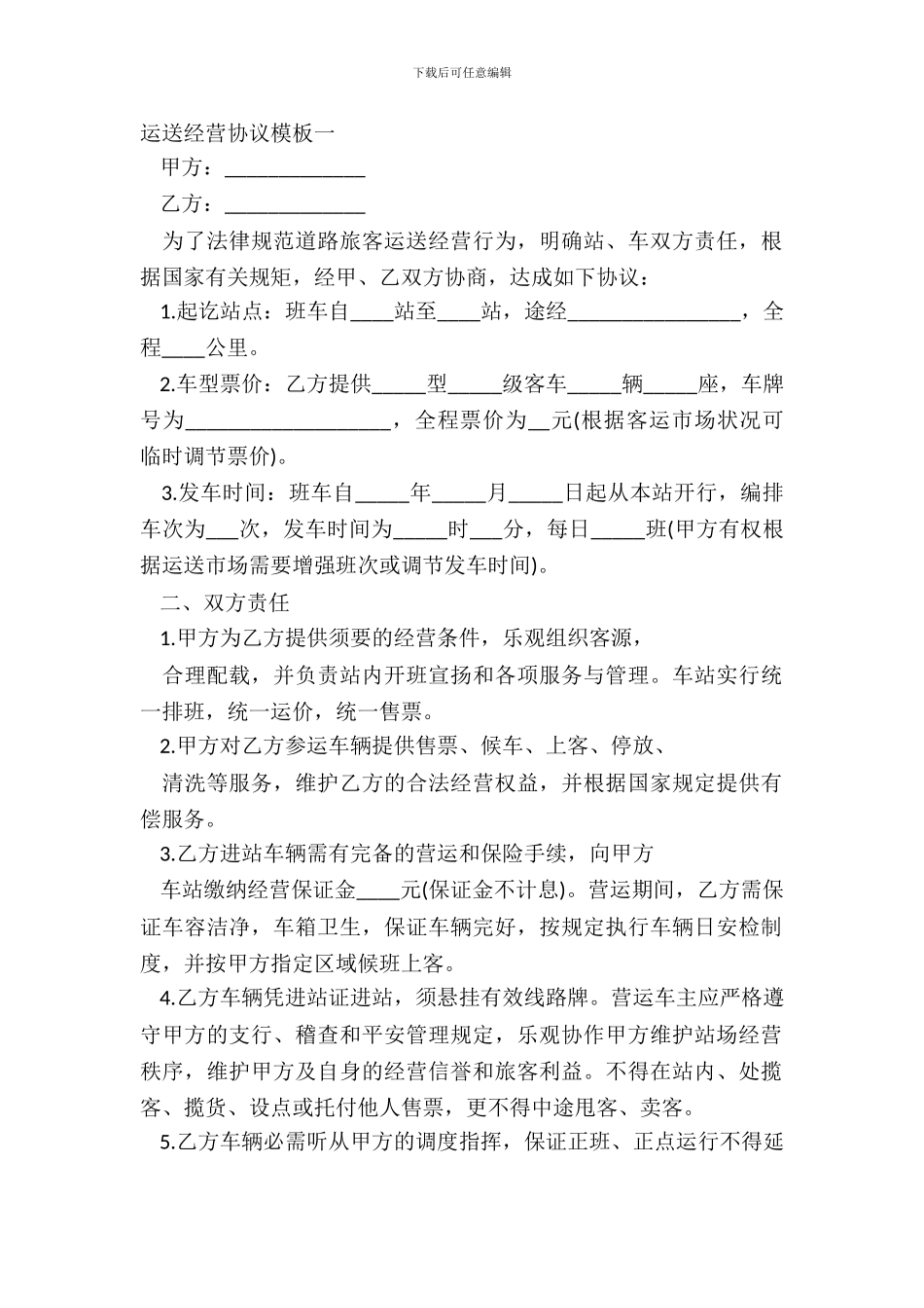 运输经营协议模板一_第2页