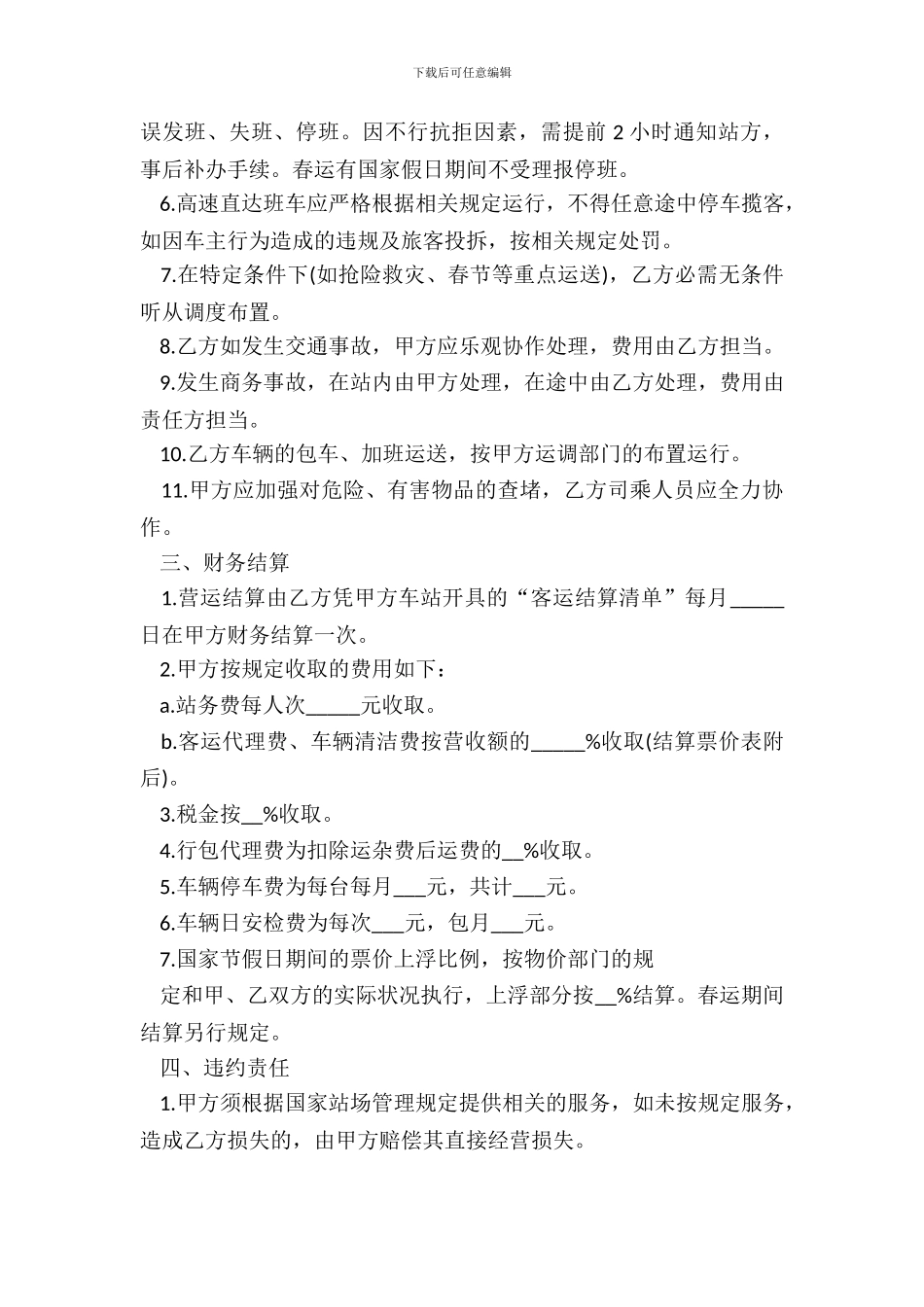 运输经营协议模板一_第3页