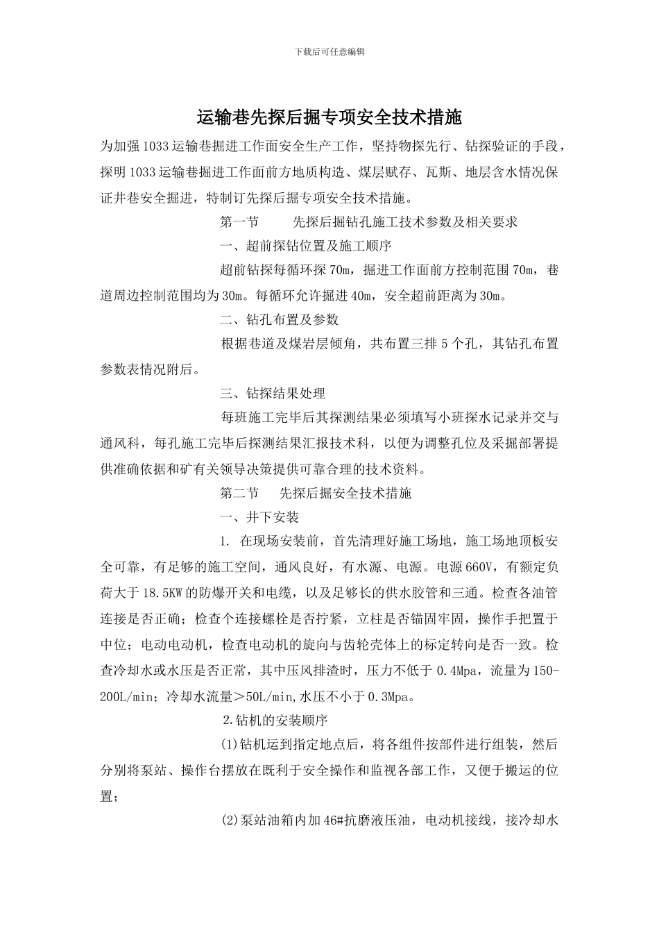 运输巷先探后掘专项安全技术措施_第1页