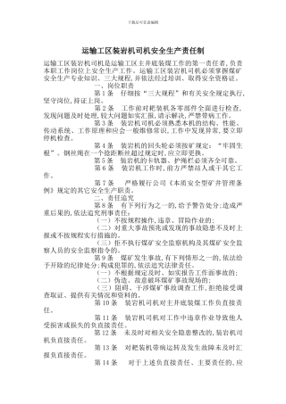运输工区装岩机司机安全生产责任制