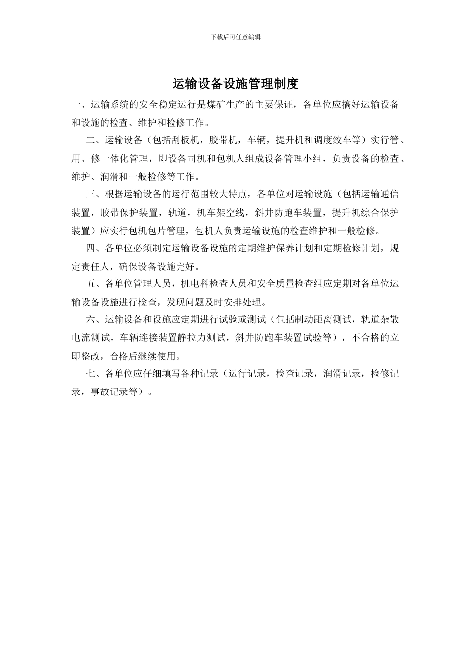 运输设备设施管理制度_第1页