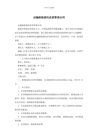运输船舶委托经营管理合同