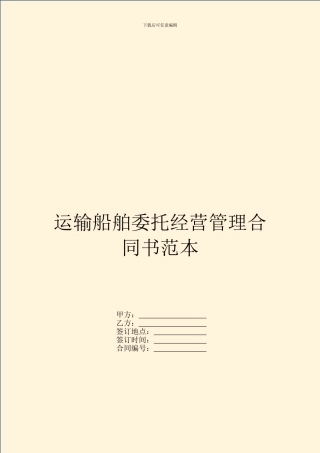 运输船舶委托经营管理合同书范本