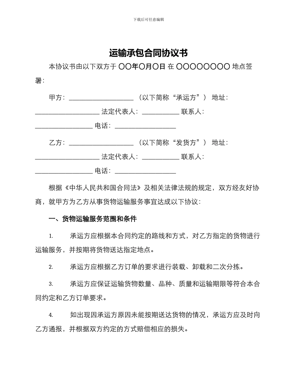 运输承包合同协议书_第1页