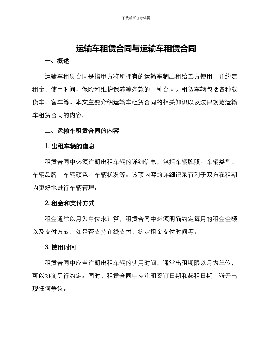 运输车租赁合同与运输车租赁合同_第1页