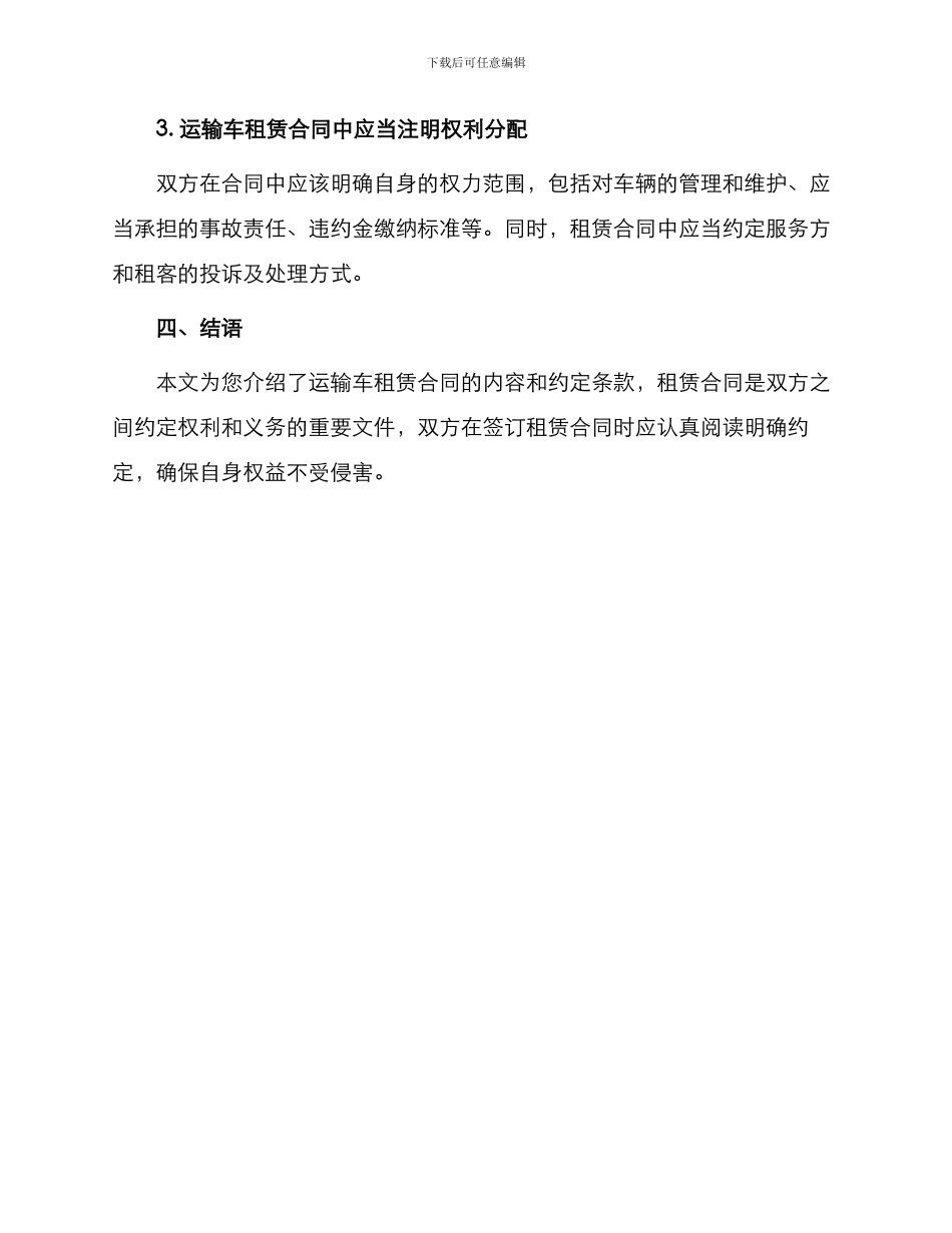 运输车租赁合同与运输车租赁合同_第3页